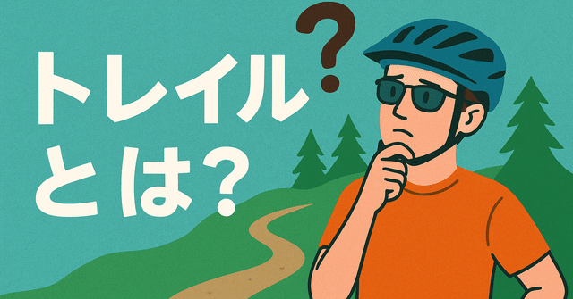 MTBの「トレイル」の整理