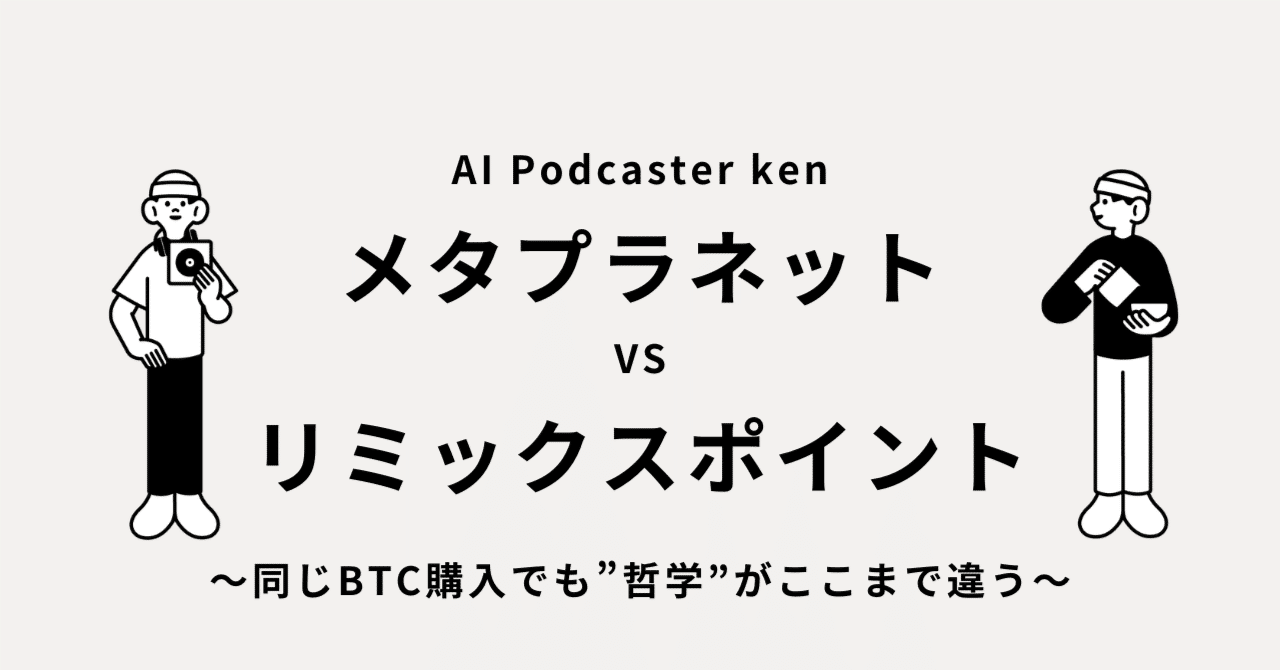 メタプラネットの「日本円からの逃避」vs リミックスポイントの「余剰電力の価値化」。同じBTC購入でも”哲学”がここまで違う。｜ken