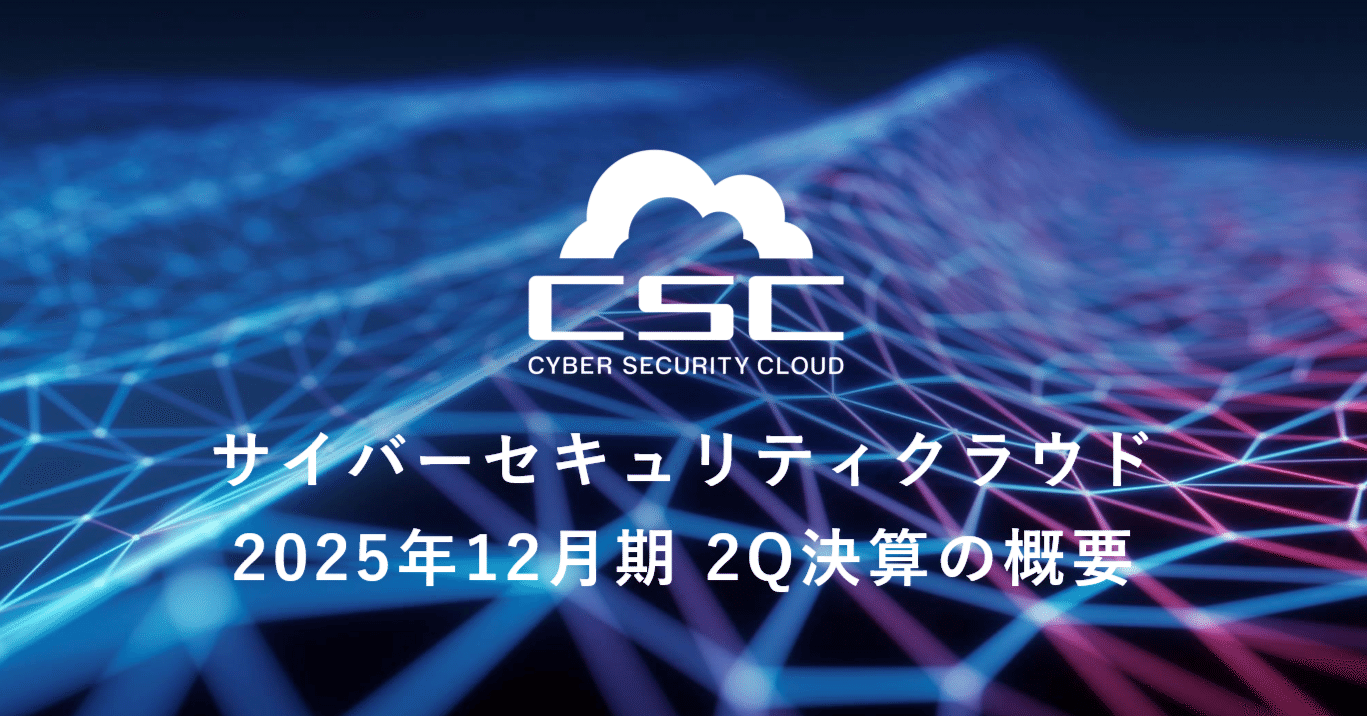 サイバーセキュリティクラウド】2025年12月期 2Q決算の概要｜サイバー