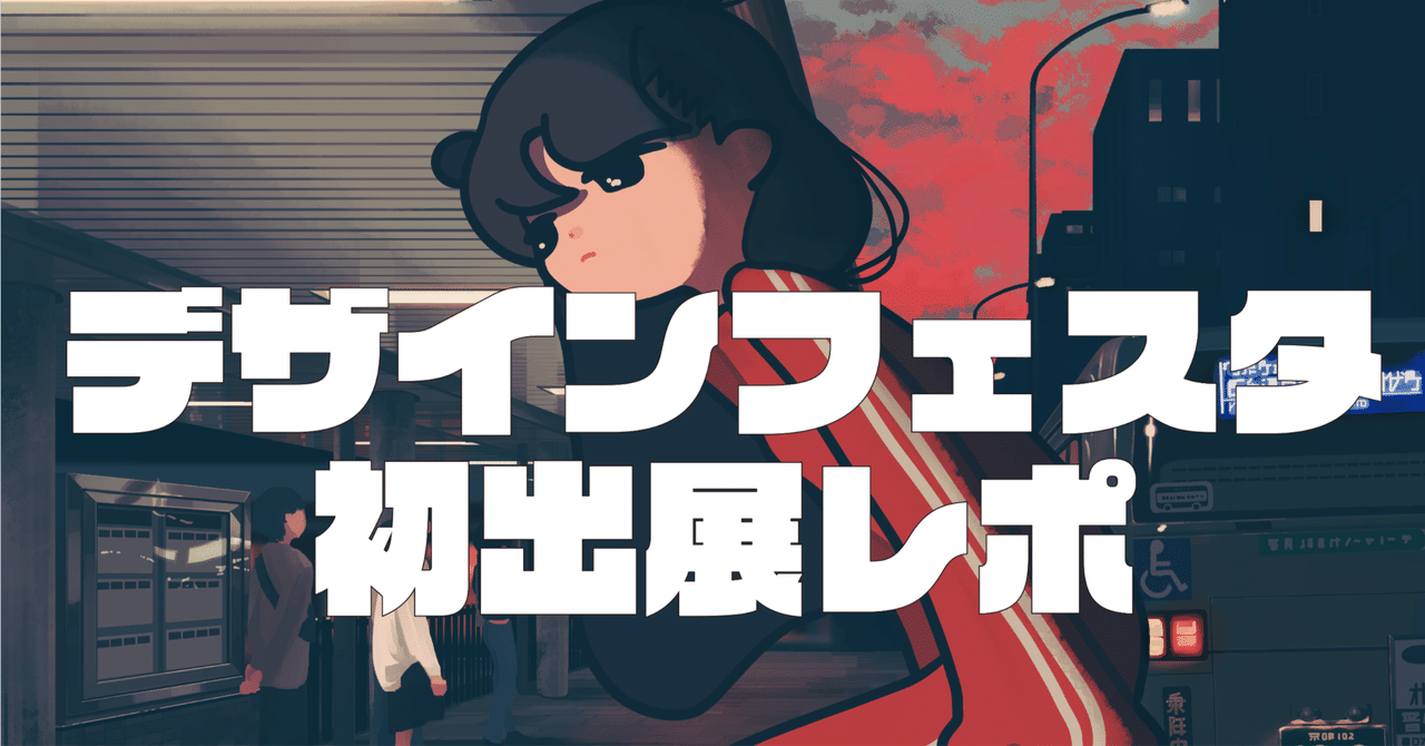 デザフェスvol.60初出展備忘録｜白いとうふ