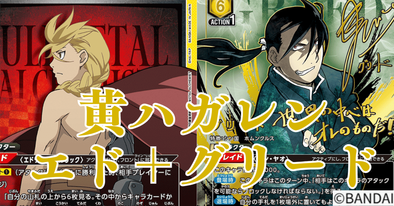 ユニアリ】＜鋼の錬金術師＞黄ハガレン「エド＋グリード」【デッキ紹介