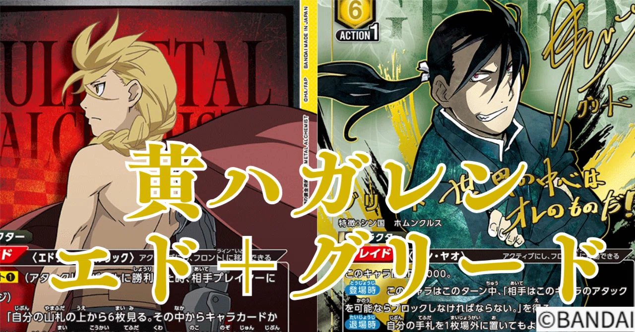 錬金術　デッキ ユニアリ】＜鋼の錬金術師＞黄ハガレン「エド＋グリード」【デッキ紹介