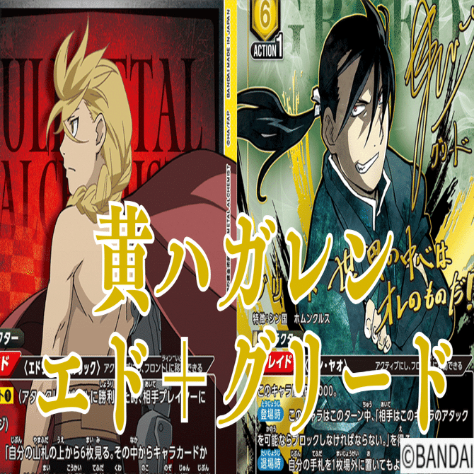 ユニアリ】＜鋼の錬金術師＞黄ハガレン「エド＋グリード」【デッキ紹介