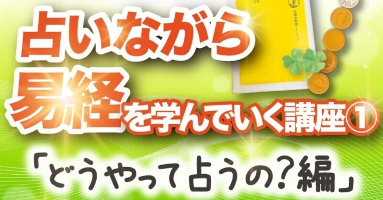 販売動画☆本田濟「易」☆占いながら易経を学んでいく動画講座 ①