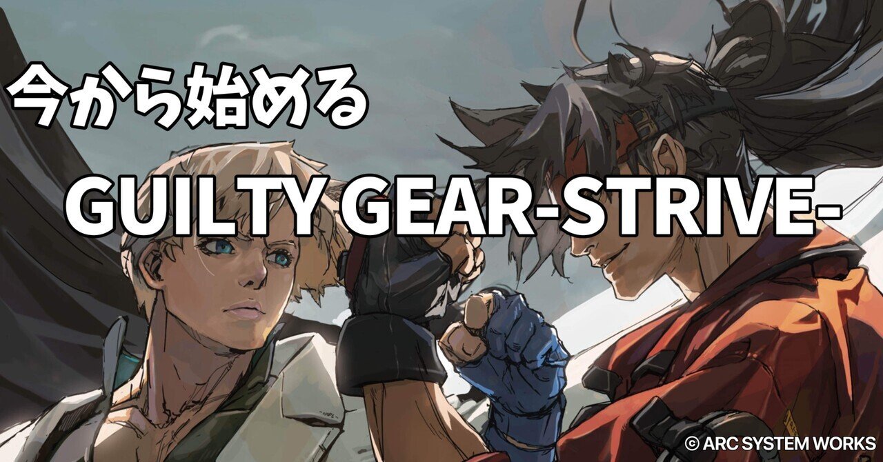 今から始めるGUILTY GEAR-STRIVE-『強くなるための第一歩』｜キクノ
