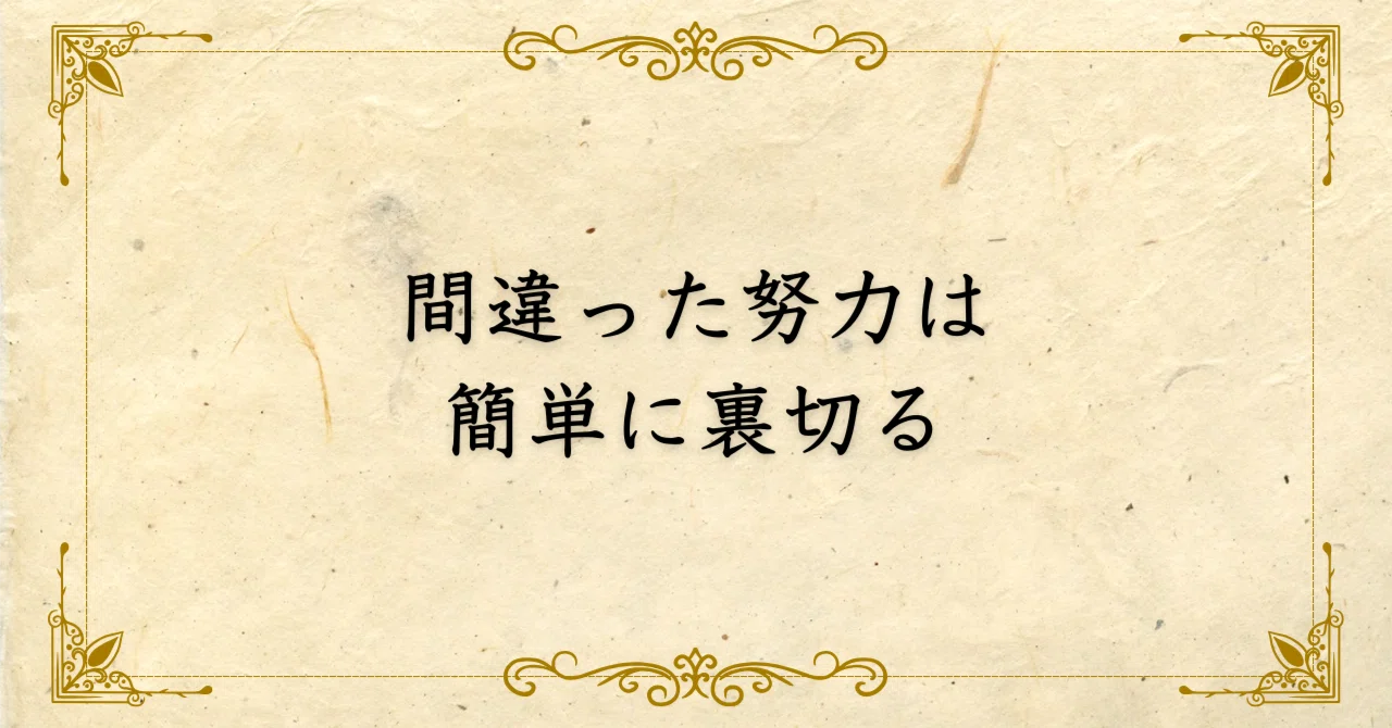 間違った努力は簡単に裏切る|西村敏の哲学note