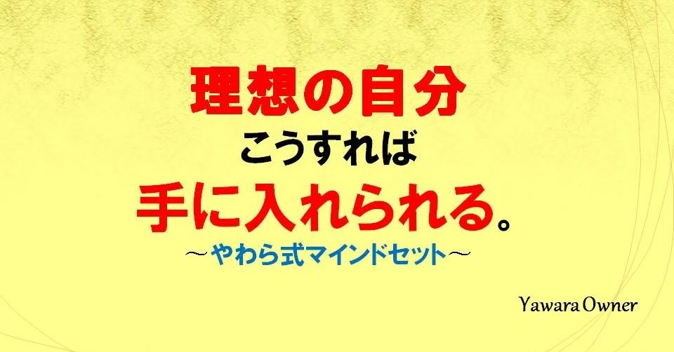 理想の自分になるためには 今の自分があってこそ Natural Work Style 自分らしく 生きる Note