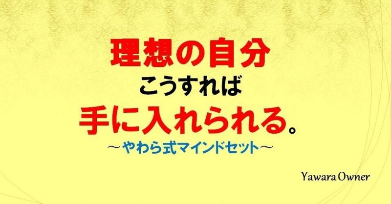 理想の自分になるためには 今の自分があってこそ Natural Work Style 自分らしく 生きる Note
