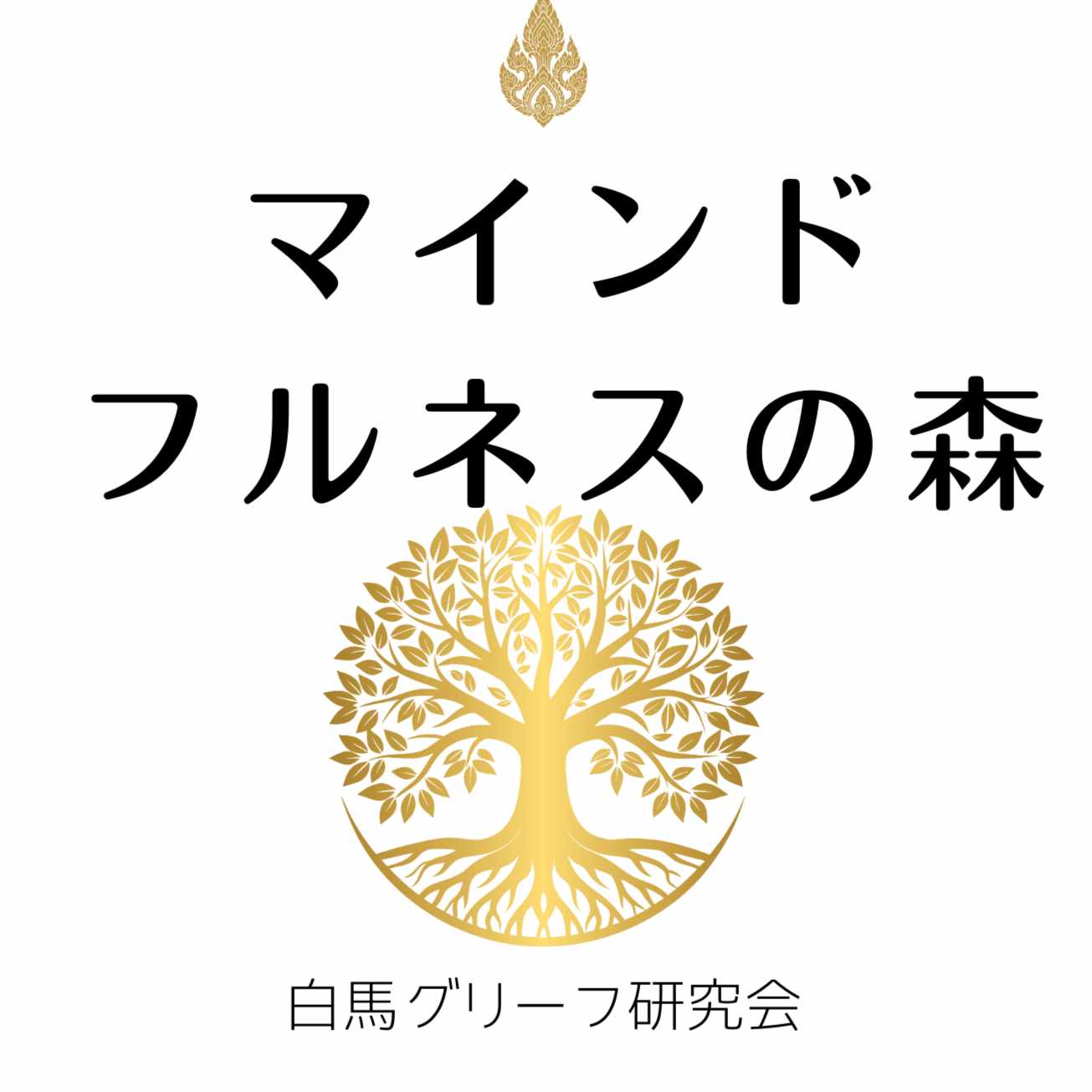 マインドフルネスの森