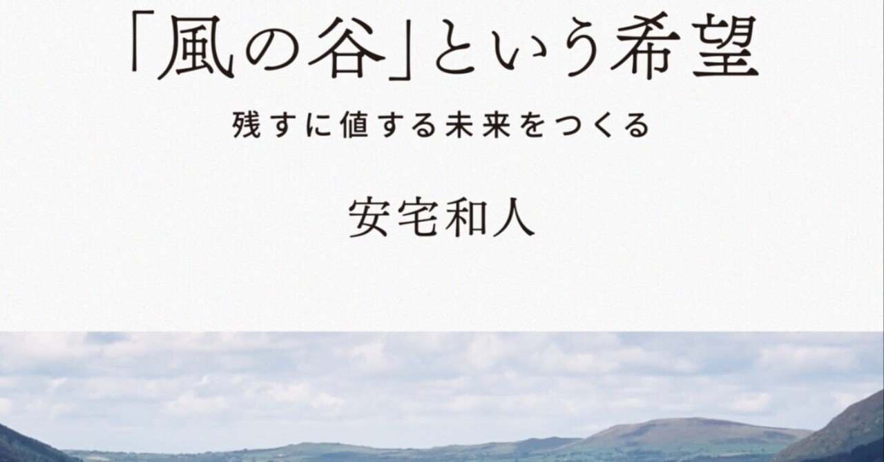 安宅和人『「風の谷」という希望――残すに値する未来をつくる