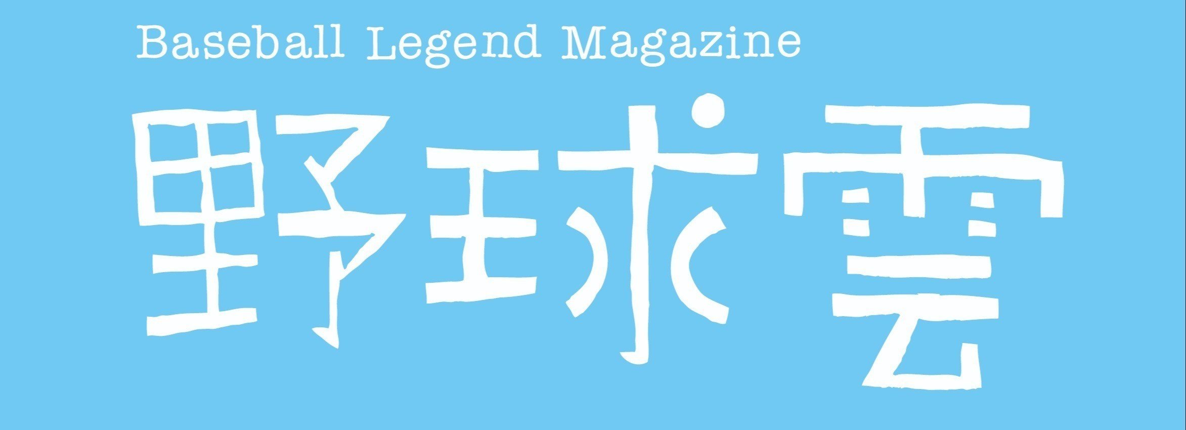 ☆4月30日は優しき強打者、大杉勝男氏の命日（1992年） | 野球伝説劇場