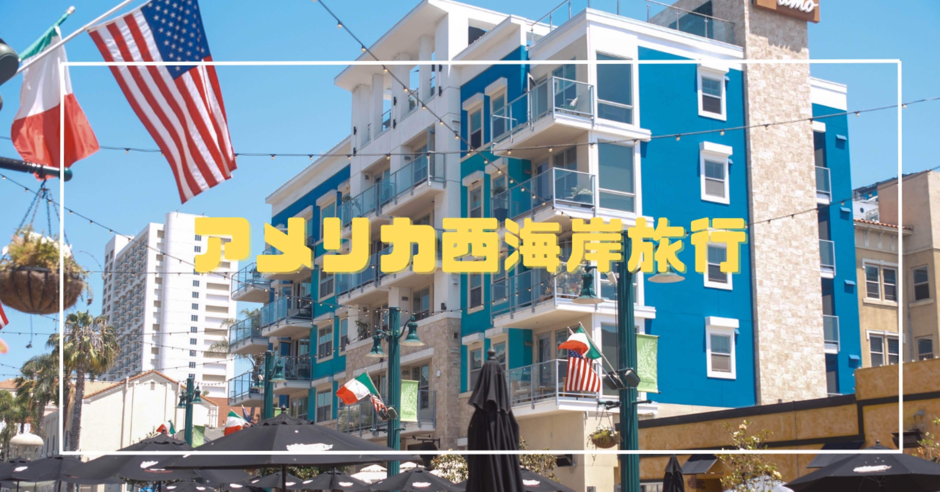 2025年6月最新】アメリカ西海岸7泊9日、リアル旅費＆節約術公開｜たろ