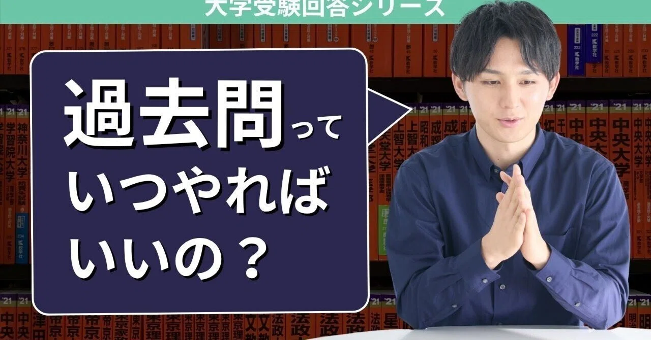 最強の問題集＝過去問】「まだ基礎できてないのに過去問やっていいの 