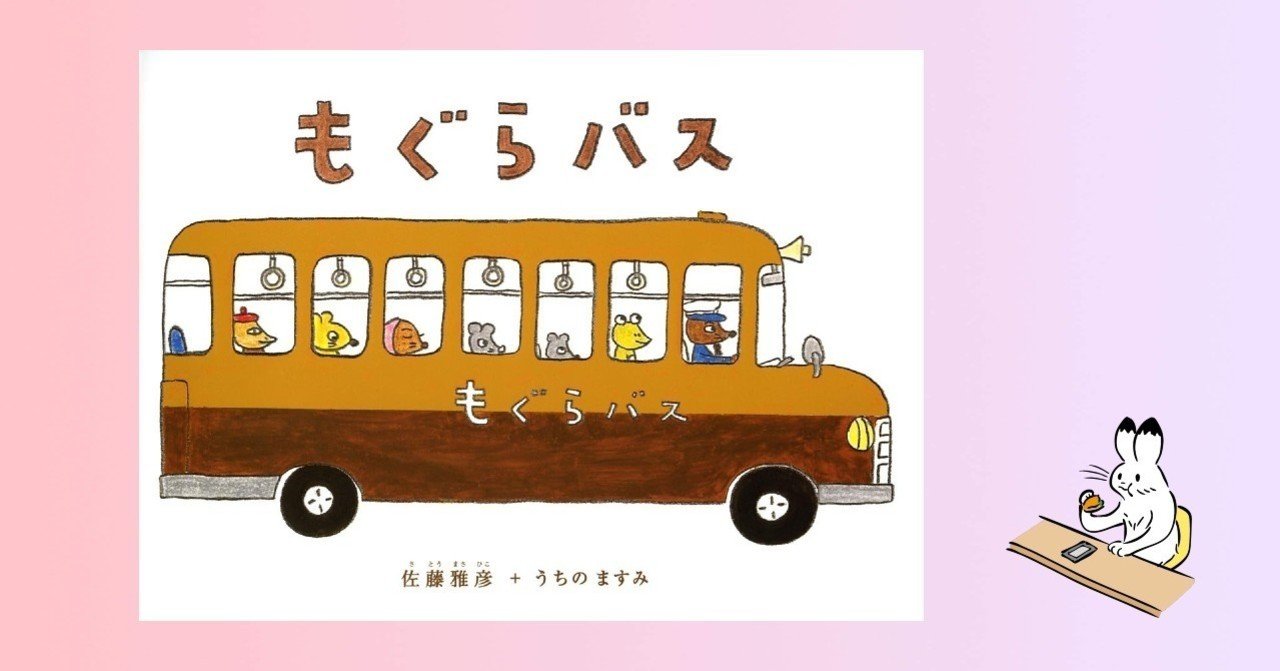 もぐらバス 250 1000 絵本 きり Note