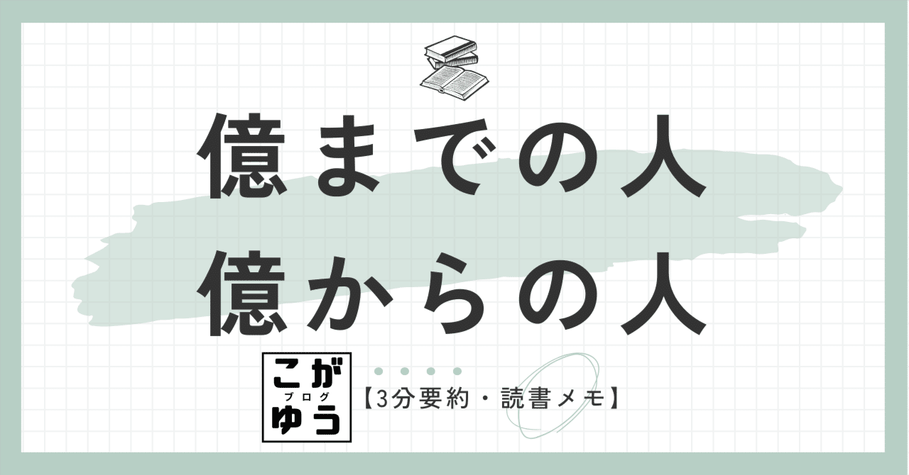 3分要約・読書メモ】億までの人 億からの人 ー ゴールドマン・サックス勤続１７年の投資家が明かす「兆人」のマインド:田中渓 (著) ｜こがゆう
