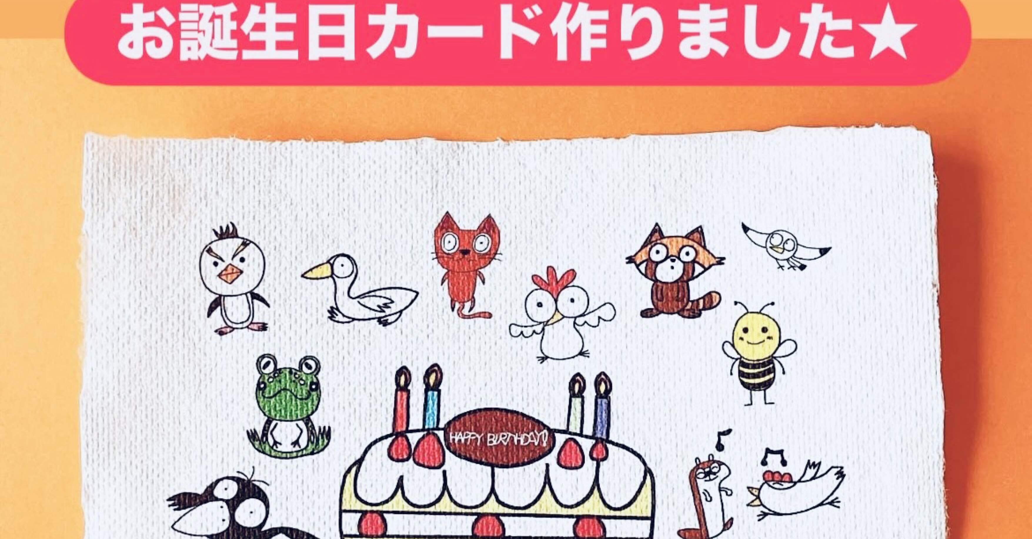 お誕生日カードを作りました｜みずきんぐ.art