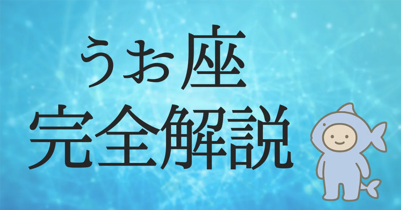 A Complete Guide to “Pisces”.｜キツネ占い