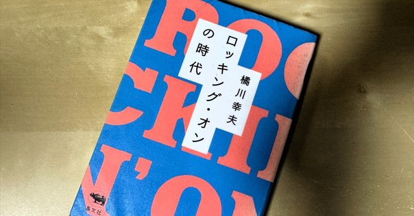 大貫憲章さん、回顧録を出版～音楽評論家からDJへ、イヴェント