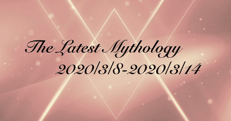 The Latest Mythology -vol.13-