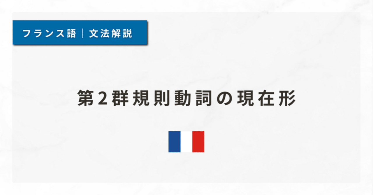 21 第2群規則動詞の現在形｜泉（Izumi）｜フランス語講座