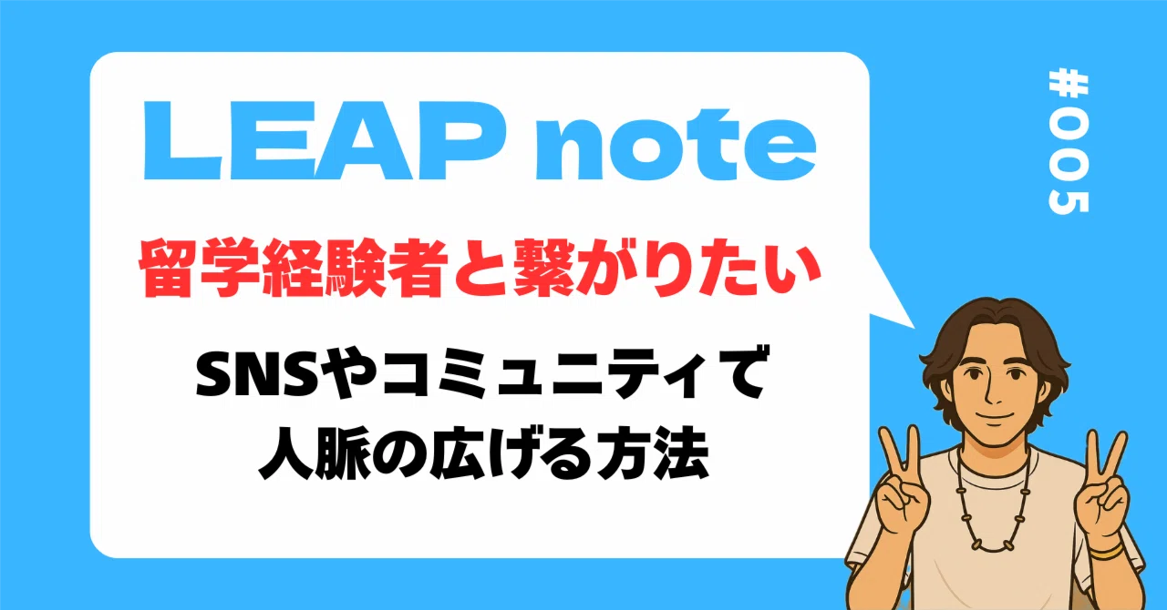 留学経験者と繋がりたい！SNSやコミュニティで人脈を広げる方法｜Leap 語学留学