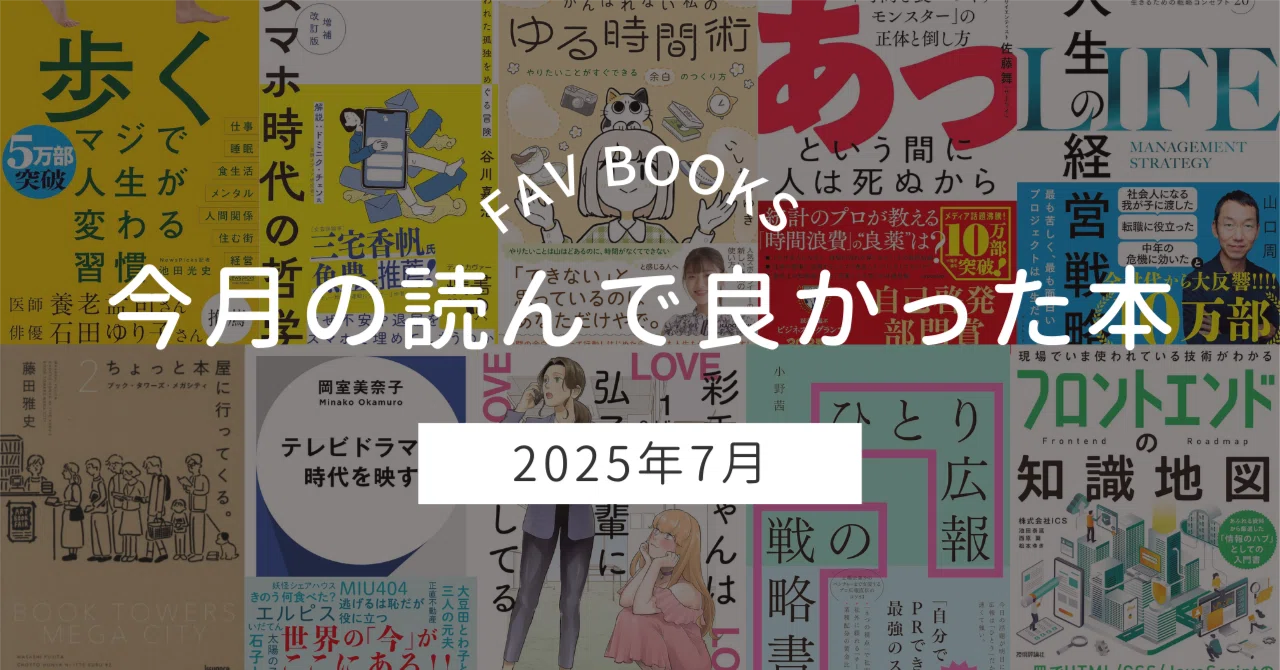 2025年7月読書記録】18冊から厳選したおすすめ本ベスト3｜Mii｜AIと本