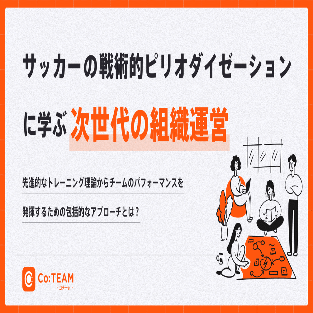 サッカーの戦術的ピリオダイゼーションに学ぶ次世代の組織運営
