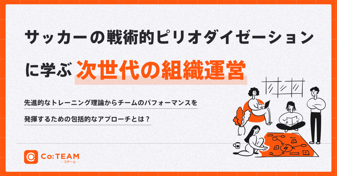 サッカーの戦術的ピリオダイゼーションに学ぶ次世代の組織運営