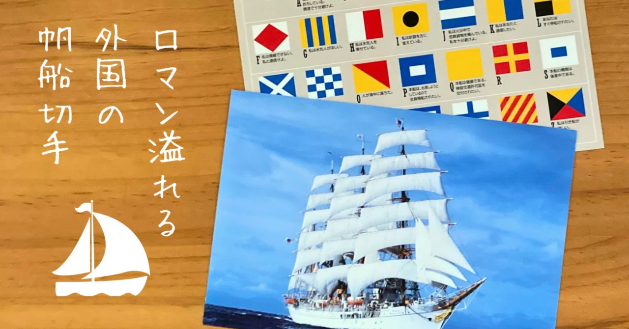 切手のお話#17 大航海時代に思いを馳せて… ロマンあふれる帆船切手