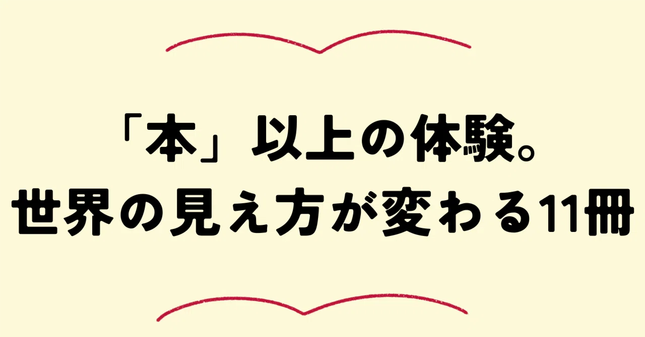 本」一冊分以上の体験。読後、世界の見え方が変わる本11選｜本を読もう.com