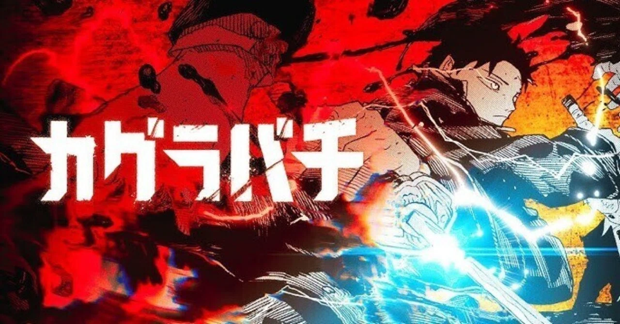 カグラバチ』徹底分析――“映画的作画”の快楽と、「物語が入ってこない