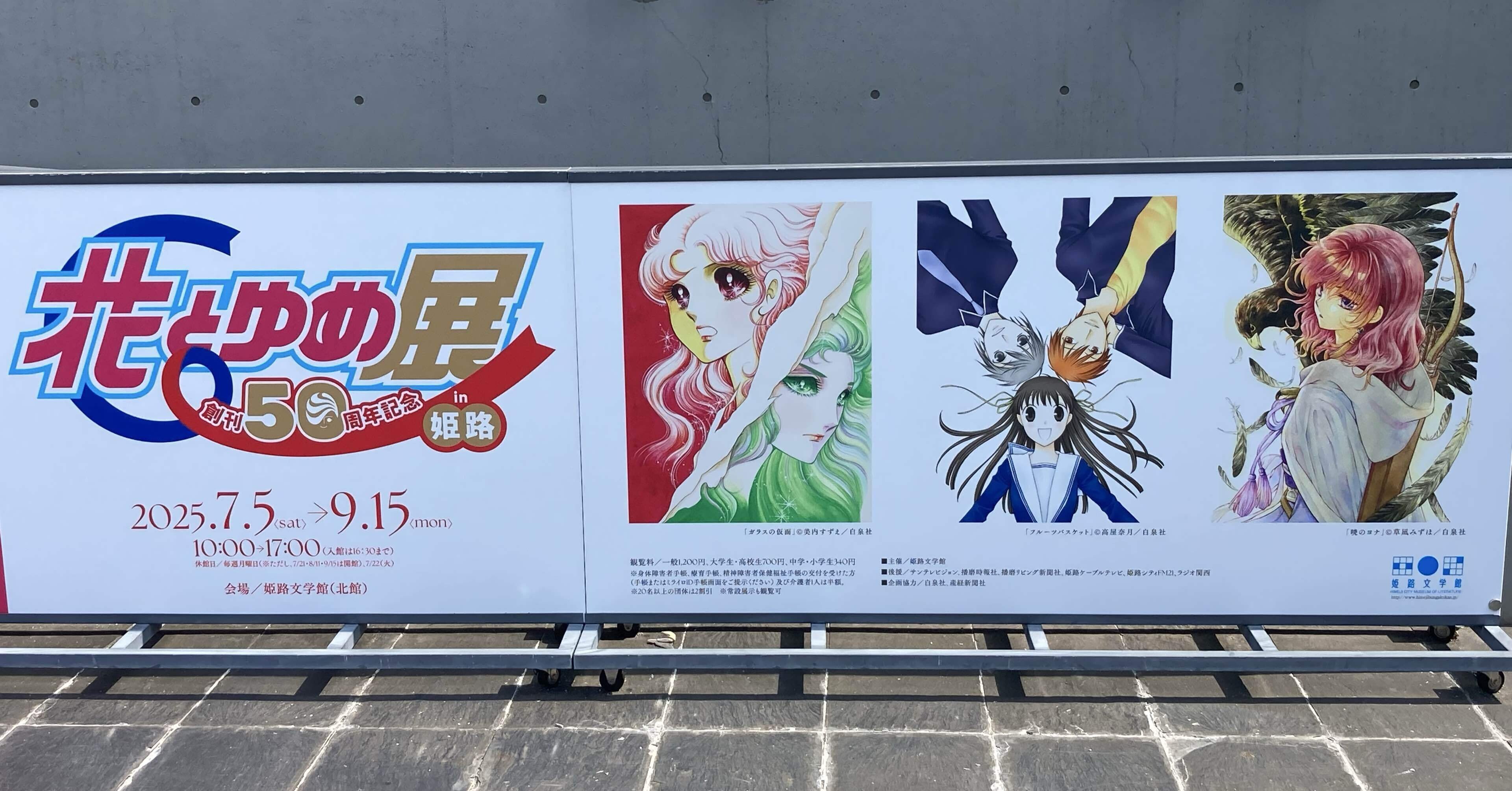 おでかけ】創刊50周年記念花とゆめ展@姫路文学館｜ハル🐅