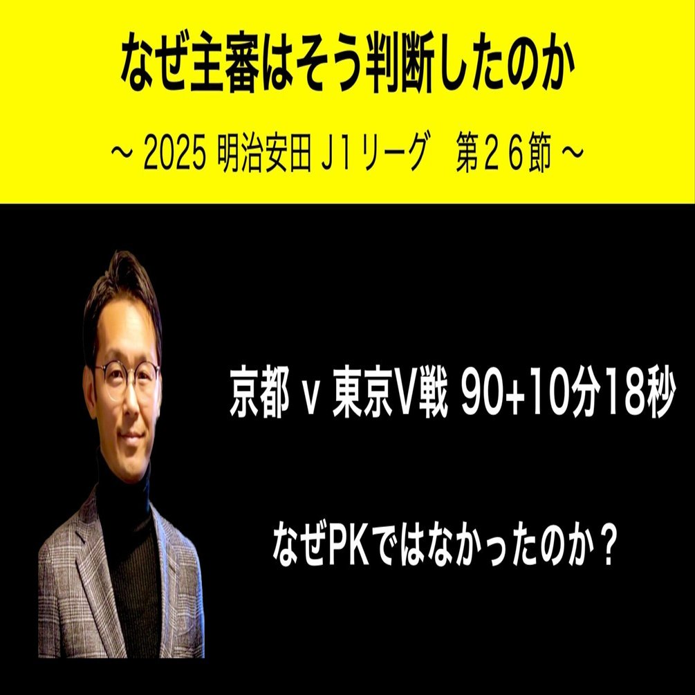 なぜ主審はそう判断したのか? #718｜いえぽん（家本政明）