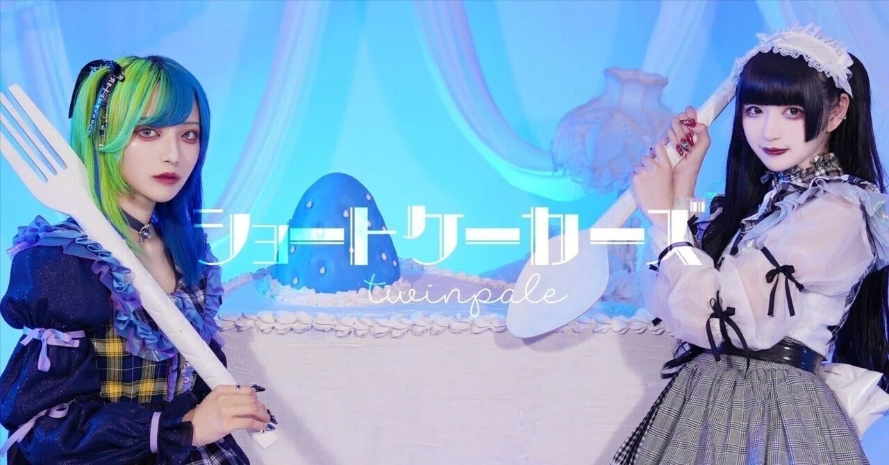 推し活の救済と地獄をキュートに描いた名曲〜twinpale『ショートケー