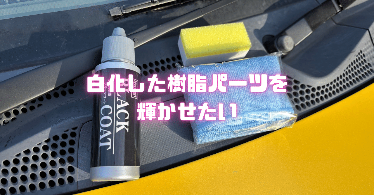 白化した未塗装樹脂パーツを輝かせたい｜重森 大