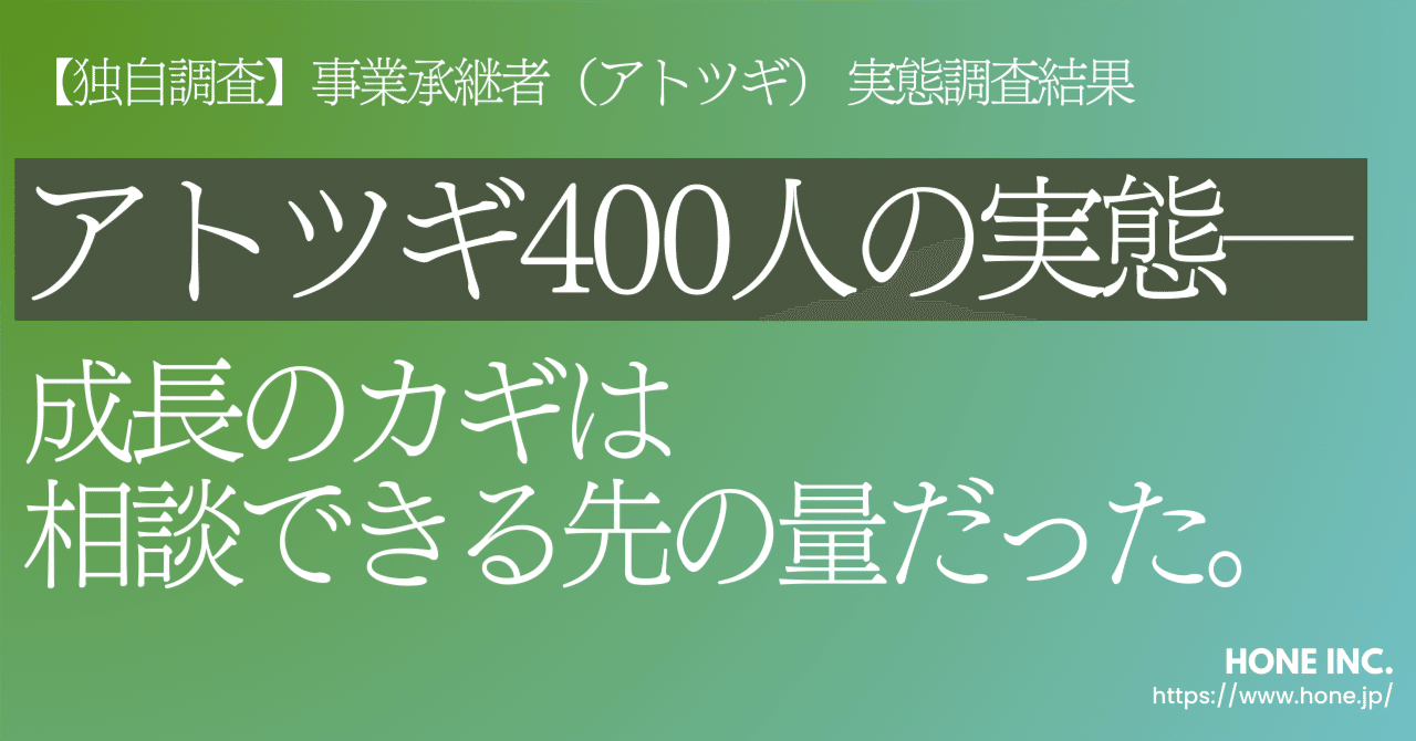 【独自調査】事業承継者(アトツギ) 実態調査結果【アトツギ400人の実態─成長のカギは「相談できる先」の量だった(2025年8月)】|Takato Sakurai|HONE / Astlocal|マーケター