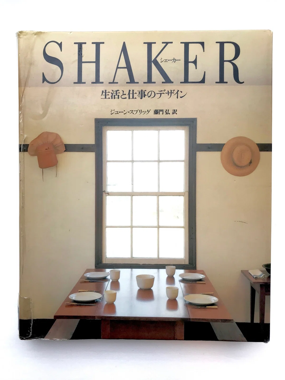シェーカー教徒を知るための美しい本”シェーカー、生活と仕事の 