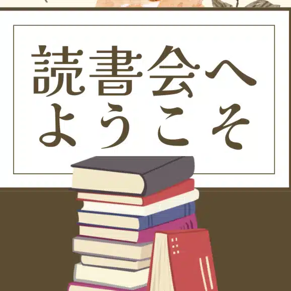 読書会へようこそ