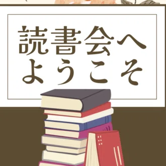 読書会へようこそ