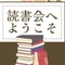 読書会へようこそ