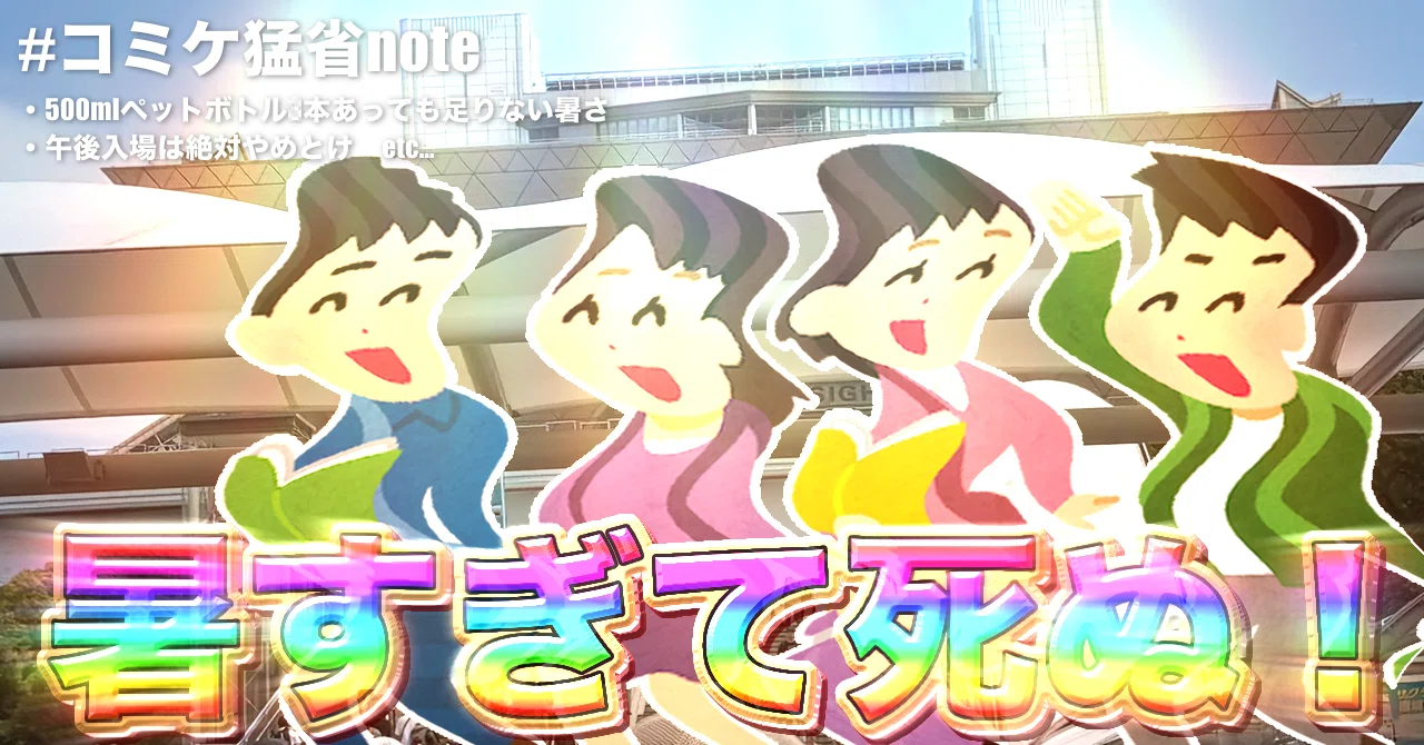 ガチ猛省】夏コミ参戦反省文 全容｜Nemu