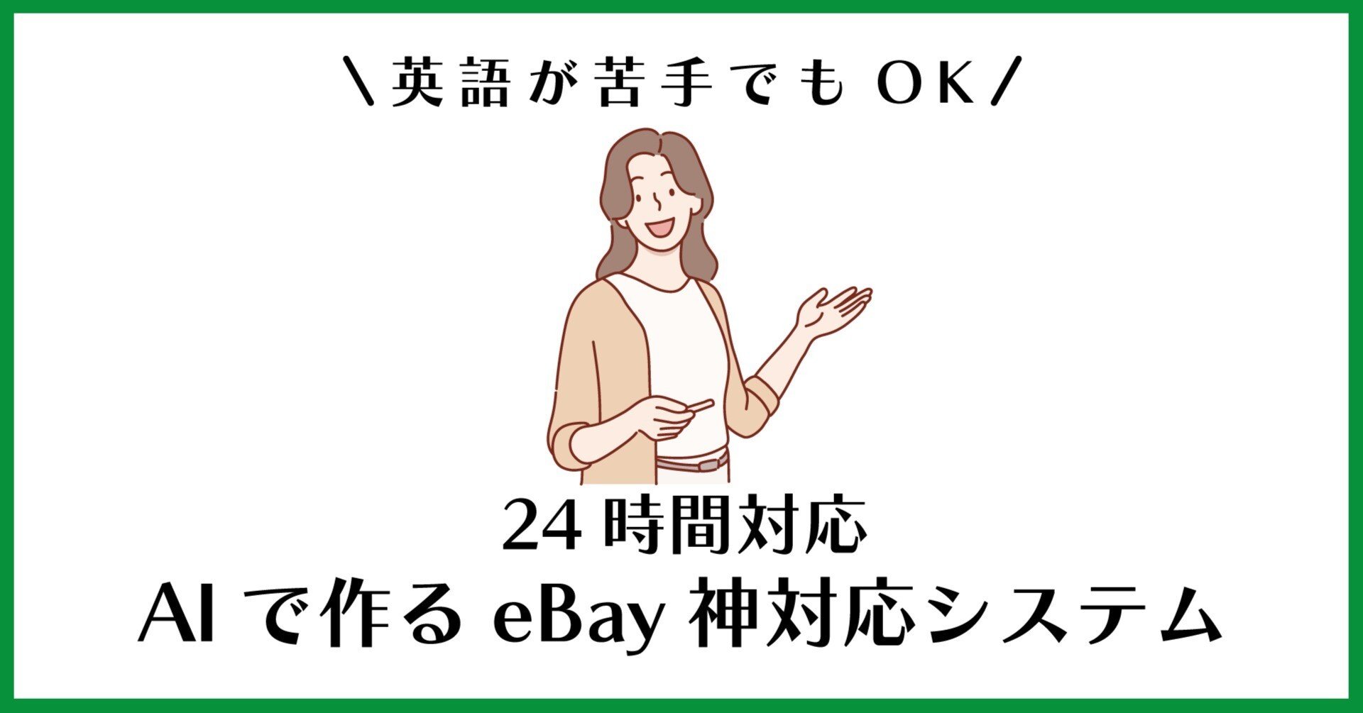 英語が苦手でもOK】24時間対応｜AIで作るeBay神対応システム｜安部太登