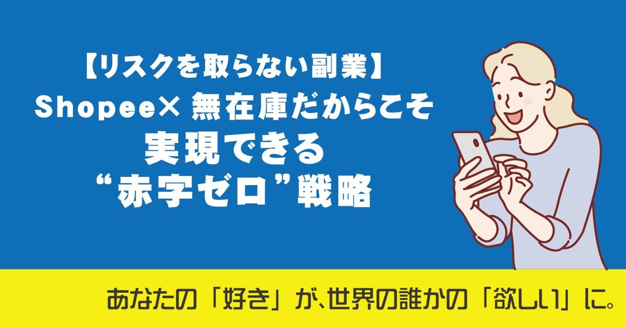 リスクを取らない副業】Shopee×無在庫だからこそ実現できる“赤字