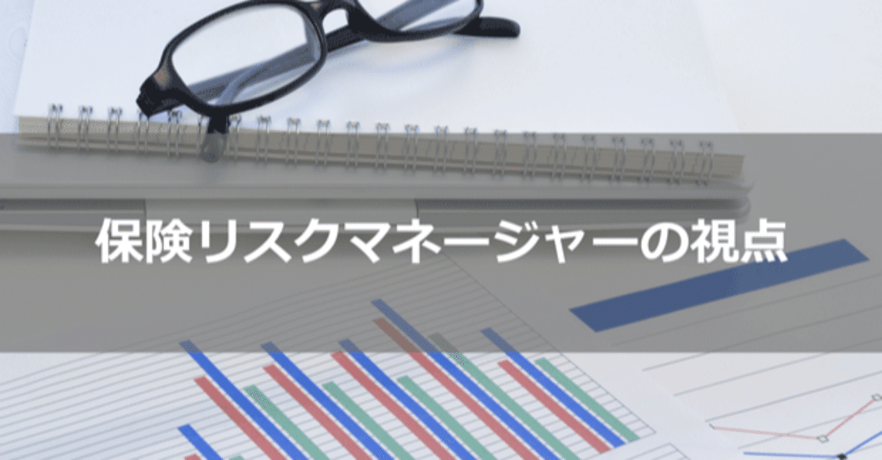 リスクの自家保有手法について｜Kei Masuyama 増山 啓