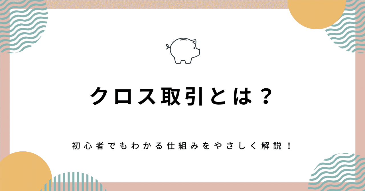 クロス取引とは？｜しーちゃんの優待生活｜暮らしにプチ贅沢を♪