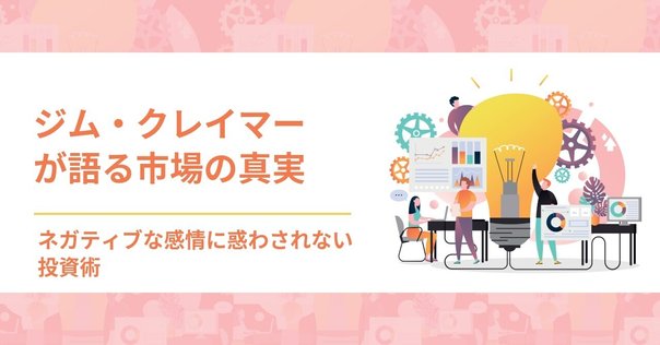 田端が選ぶ最高の投資本！「ジム・クレイマーの株式投資大作戦
