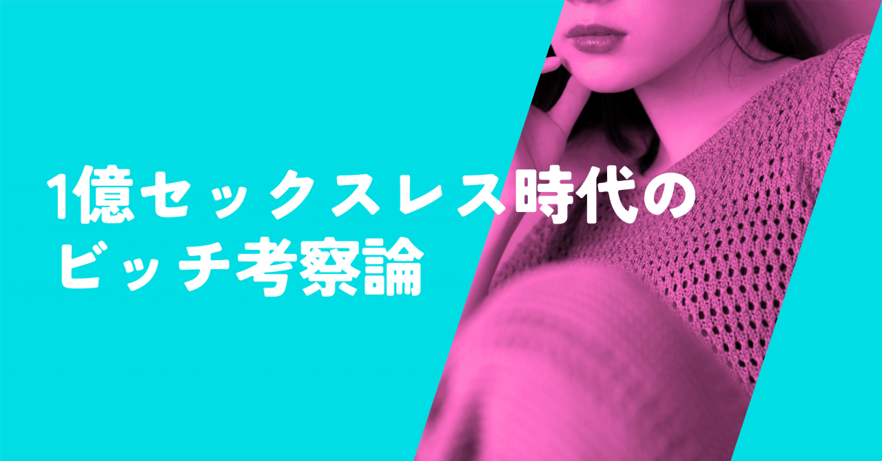 1億セックスレス時代におけるビッチとは？『ハッピーマニア』vs『アフロ田中』再考察｜トイアンナ