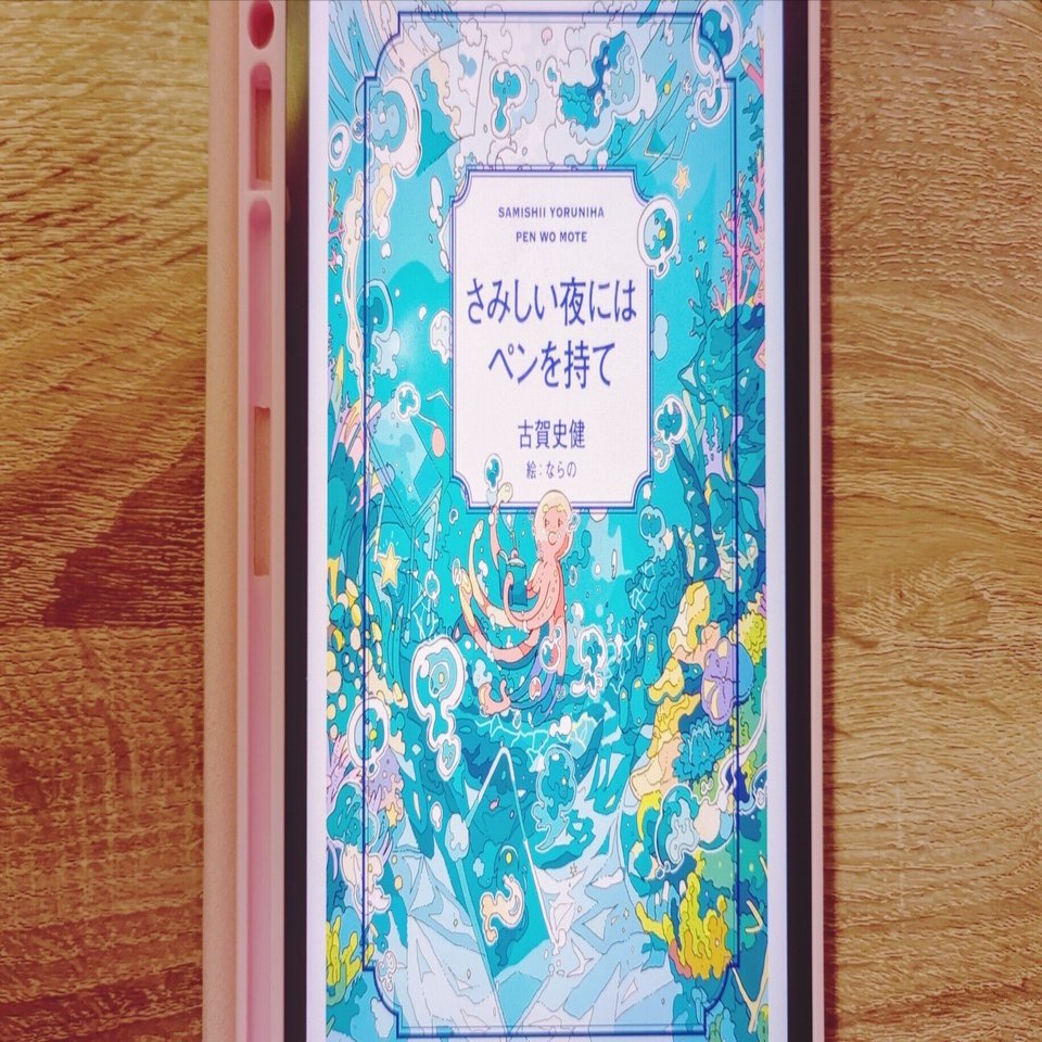 古賀史健「さみしい夜にはペンを持て」要約＆感想│読めばきっと書き