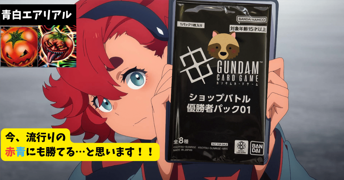 青白ユニコーン デッキ ガンダムカードゲームショップバトル優勝構築