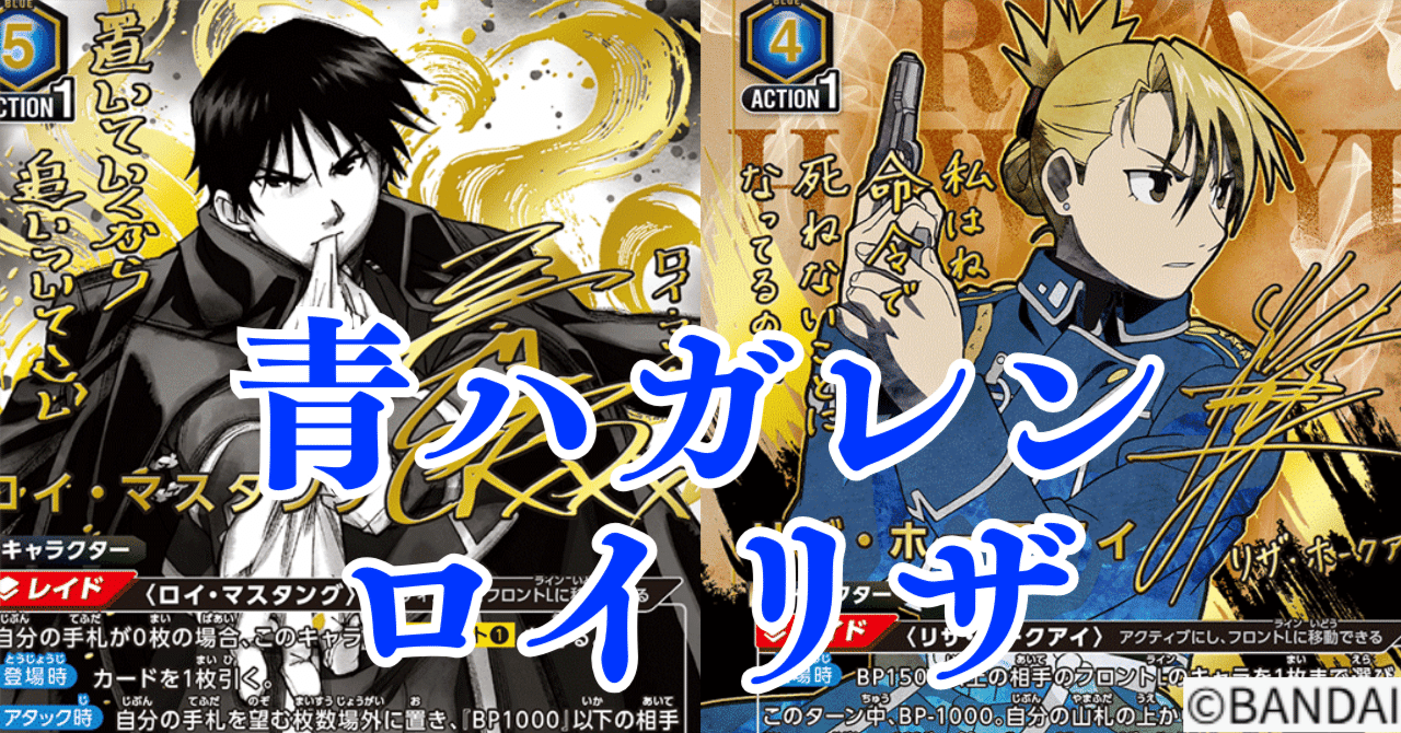 ハガレン　青　デッキ　ロイマスタング リザホークアイ　鋼の錬金術師　デッキ ユニアリ】デッキ販売⑩ マスタング 青 調整パーツ付き ハガレン 青